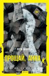 Книга Прощай, Анна К. автора Лера Манович