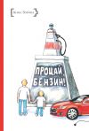 Книга Прощай, бензин! автора Анна Зорина