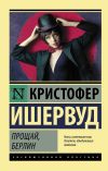 Книга Прощай, Берлин автора Кристофер Ишервуд