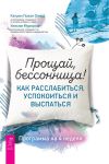 Книга Прощай, бессонница! Как расслабиться, успокоиться и выспаться. Программа на 4 недели автора Кэтрин Ожеш