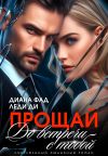 Книга Прощай. До встречи с тобой... автора Диана Фад
