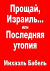 Книга Прощай, Израиль… или Последняя утопия автора Михаэль Бабель