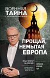 Книга Прощай, немытая Европа автора Игорь Прокопенко