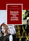 Книга Прощай, подруга, или Семеро мужчин автора Лена Борисова