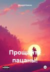 Книга Прощайте пацаны! автора Валерий Ковалев