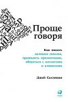 Книга Проще говоря. Как писать деловые письма, проводить презентации, общаться с коллегами и клиентами автора Джей Салливан