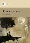 Книга Проще простоты. Жизни посвящается автора Игорь Лысов