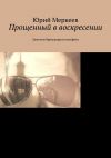Книга Прощенный в воскресении. Заметки брюзжащего неофита автора Юрий Меркеев