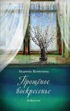 Книга Прощёное воскресенье. Избранное автора Людмила Шаменкова