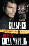 Книга Прощу, когда умрешь автора Владимир Колычев
