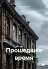 Книга Прошедшее время автора Ольга Козырева