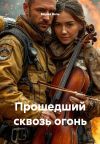 Книга Прошедший сквозь огонь автора Мария Вель