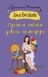 Книга Прошла любовь, завяли помидоры автора Люся Лютикова