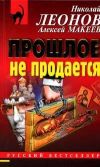 Книга Прошлое не продаётся автора Николай Леонов