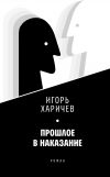 Книга Прошлое в наказание автора Игорь Харичев