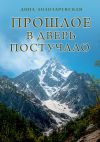 Книга Прошлое в дверь постучало. Рассказы автора Дина Золотаревская