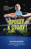 Книга Прошу к столу. Первая нескучная книга о настольном теннисе автора Максим Шмырев