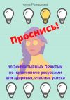 Книга Проснись! 10 эффективных практик по наполнению ресурсами для здоровья, счастья, успеха автора Алла Ромашова