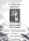 Книга Prospekt монографии «Мир чеченцев. XIX век» автора Зарема Ибрагимова