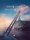 Книга Проспект на Невском: 22 автора, которых нужно знать (сборник рассказов) автора Алексей Ахматов