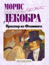 Книга Проспер из Фламинго автора Морис Декобра