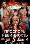 Книга Проспорь невинность за 3 дня автора Каролина Дэй