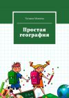 Книга Простая география автора Татьяна Мокеева