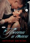 Книга Прости и спаси автора Наталья Шагаева