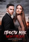 Книга Прости мне мои грехи 2 автора Лана Мейер