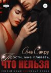 Книга Прости, мне плевать, что нельзя автора Ана Сакру