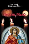 Книга Прости нас, грешных. Слово перед исповедью автора Александр Мень