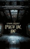 Книга Прости нас, Нат автора Кэролайн Хардейкер