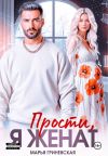 Книга Прости, я женат автора Марья Гриневская