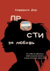 Книга Прости за любовь автора Северина Дар