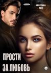 Книга Прости за любовь автора Кристина Лин