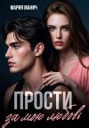Книга Прости за мою любовь автора Мария Манич