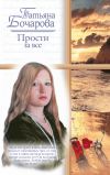 Книга Прости за все автора Татьяна Бочарова