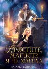 Книга Простите, магистр! Я не хотела автора Наталья Варварова