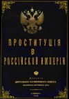 Книга Проституция в Российской Империи автора Юрий Зеленин