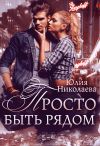 Книга Просто быть рядом автора Юлия Николаева