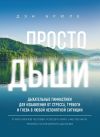 Книга Просто дыши. Дыхательные гимнастики для избавления от стресса, тревоги и гнева в любой непонятной ситуации автора Дэн Брюле