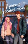 Книга Просто коснись меня автора Тея Лав
