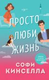 Книга Просто люби жизнь автора Софи Кинселла