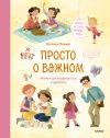 Книга Просто о важном. Мира и Гоша узнают себя. Учимся договариваться и дружить автора Наталья Ремиш