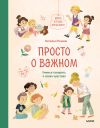 Книга Просто о важном. Мира и Гоша взрослеют. Учимся говорить о своих чувствах автора Наталья Ремиш