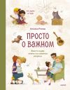 Книга Просто о важном. Про Миру и Гошу. Вместе ищем ответы на сложные вопросы автора Наталья Ремиш