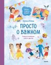 Книга Просто о важном. Вместе с Мирой и Гошей. Учимся понимать себя и других автора Наталья Ремиш