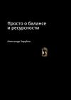 Книга Просто о балансе и ресурсности автора Александр Зарубин