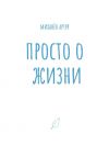 Книга Просто о жизни автора Артур Миханёв