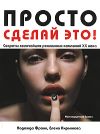 Книга Просто сделай это! Величайшие рекламные кампании XX века автора Елена Кирьянова